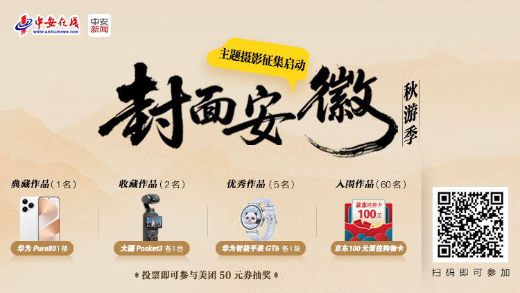 “封面安徽秋游季”主題攝影征集啟動！用鏡頭定格江淮最美秋天